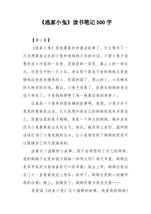 《逃家小兔》读书笔记500字