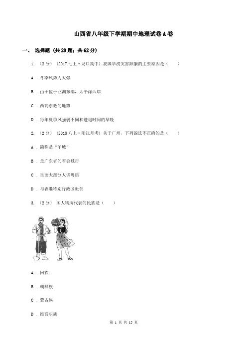 山西省八年级下学期期中地理试卷A卷