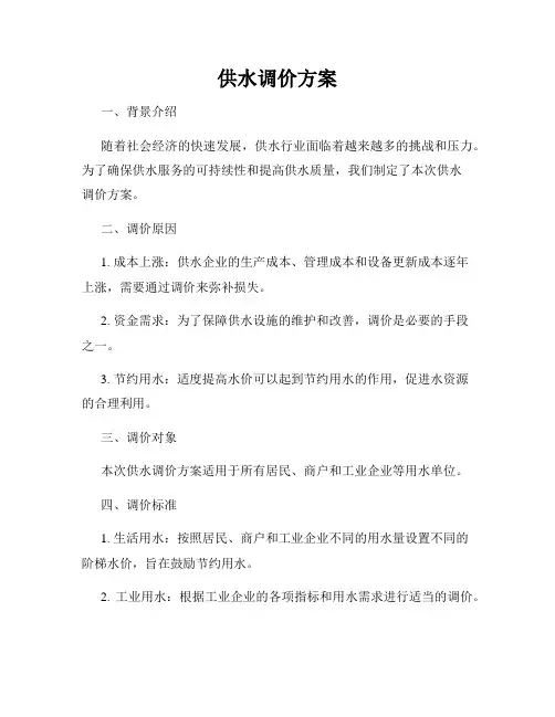 供水调价方案