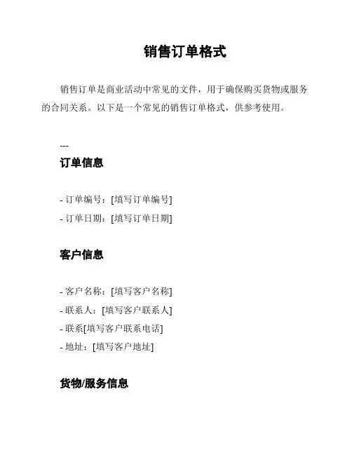销售订单格式