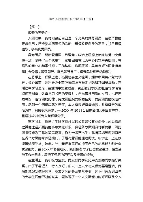 2021入团思想汇报1000字【三篇】_思想汇报范文_