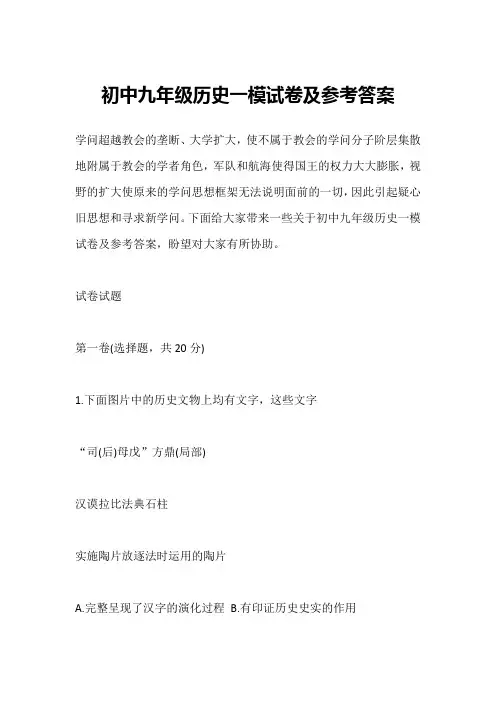 初中九年级历史一模试卷及参考答案