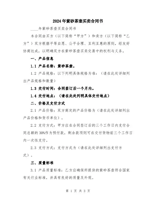 2024年紫砂茶壶买卖合同书