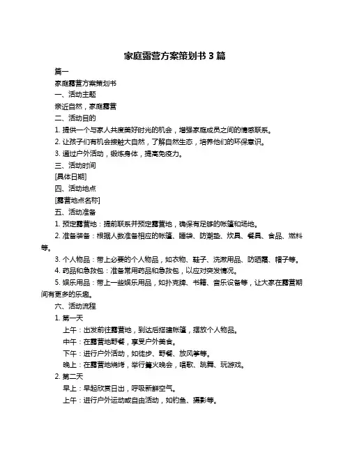 家庭露营方案策划书3篇