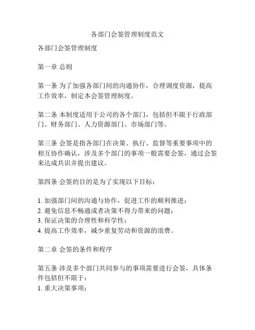 各部门会签管理制度范文