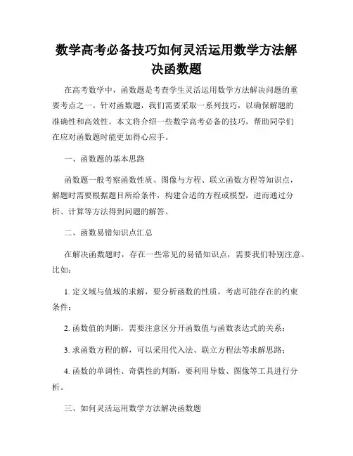 数学高考必备技巧如何灵活运用数学方法解决函数题