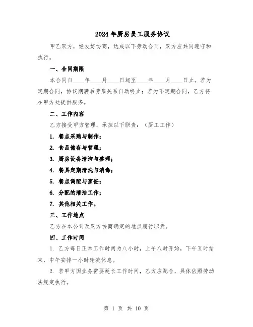 2024年厨房员工服务协议（3篇）