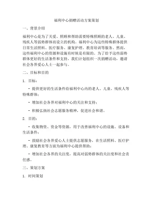 福利中心捐赠活动方案策划