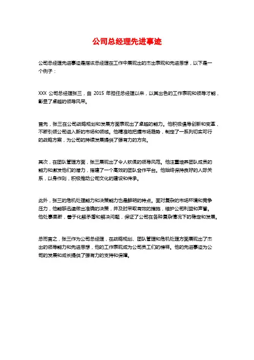 公司总经理先进事迹