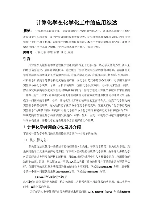 计算化学在化学化工中的应用综述