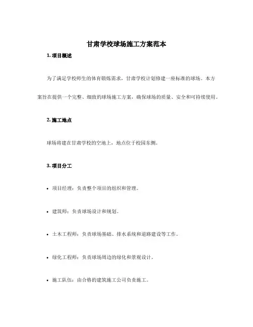 甘肃学校球场施工方案范本