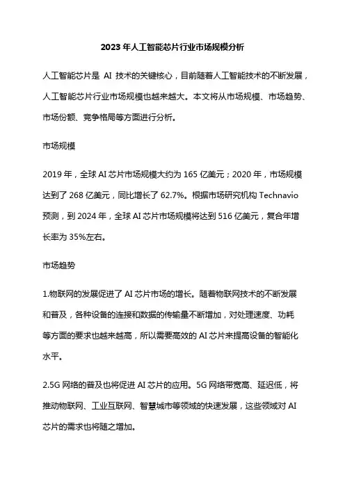 2023年人工智能芯片行业市场规模分析