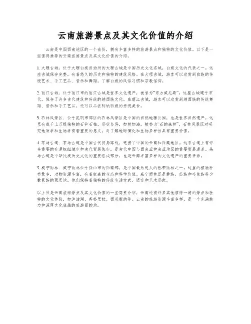 云南旅游景点及其文化价值的介绍