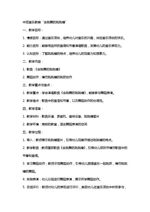 中班音乐教案会跳舞的跳跳糖