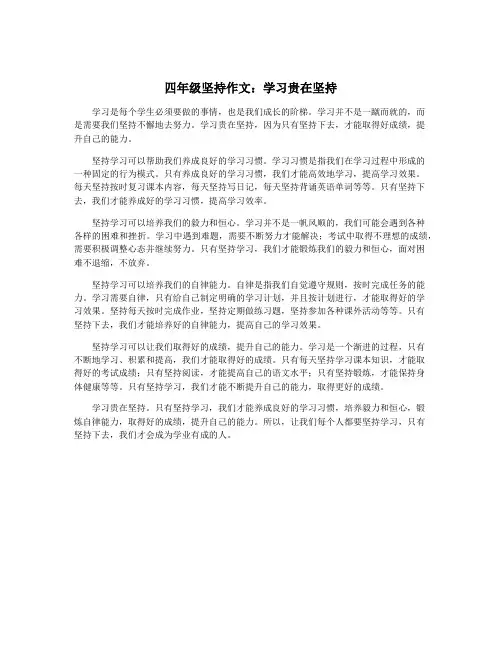 四年级坚持作文：学习贵在坚持