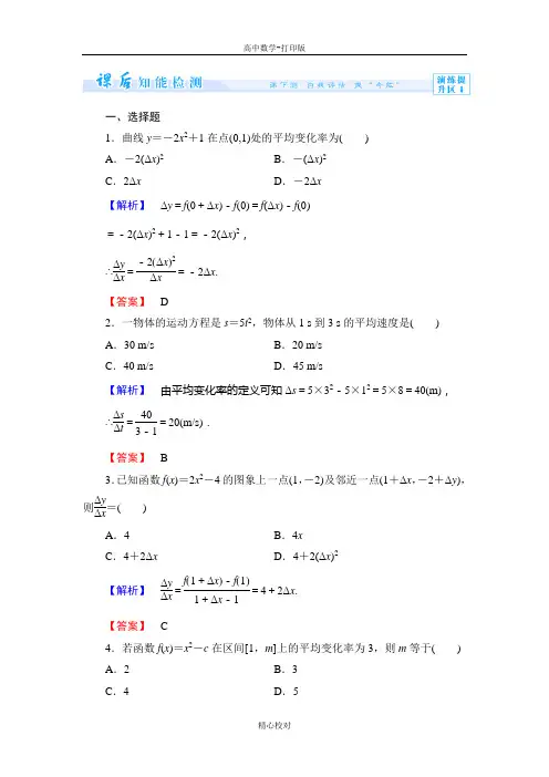 高中数学人教B版高二数学选修1-1检测 函数的平均变化率