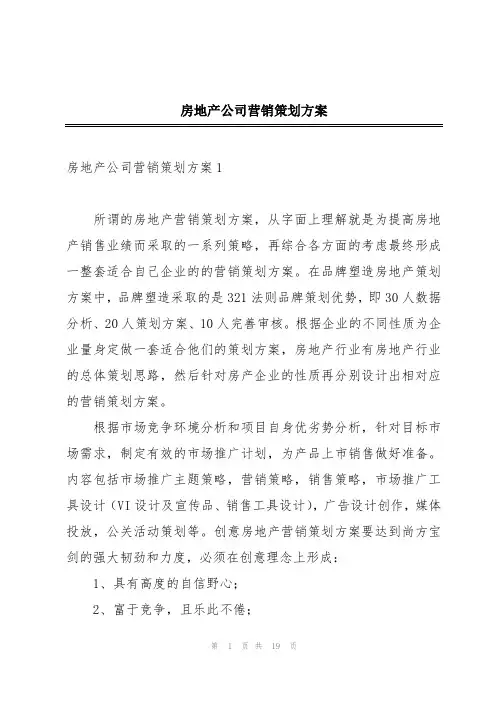 房地产公司营销策划方案