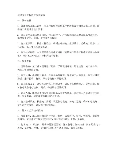 装修改造工程施工技术措施