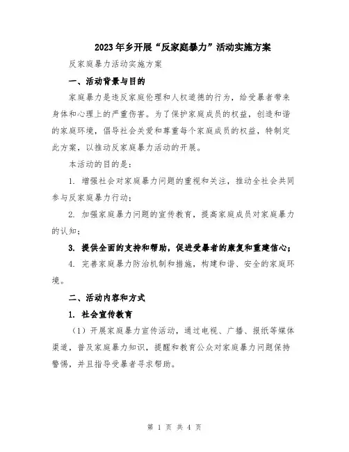 2023年乡开展“反家庭暴力”活动实施方案