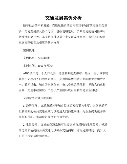 交通发展案例分析