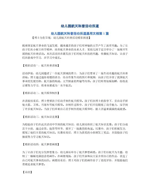 幼儿园航天科普活动报道