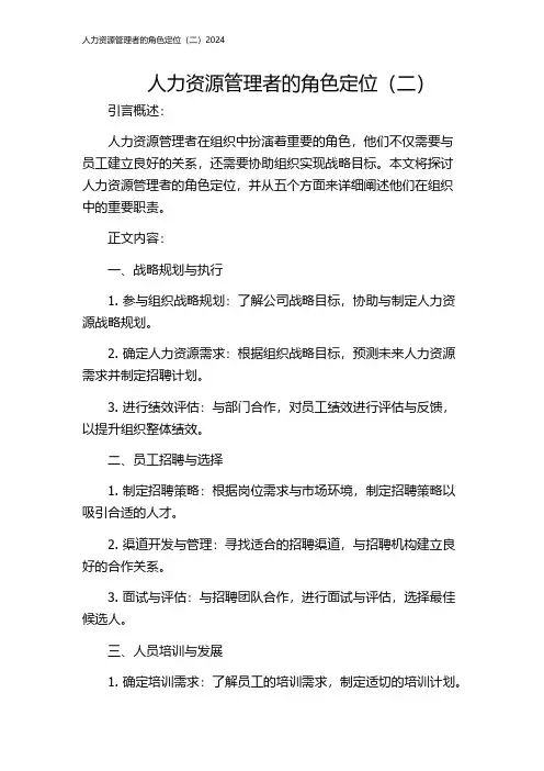 人力资源管理者的角色定位(二)2024