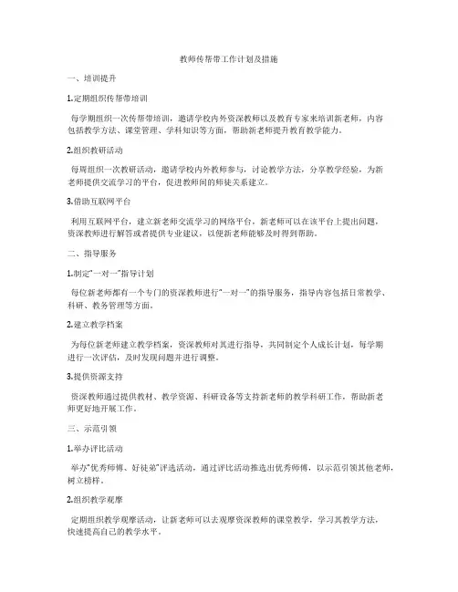 教师传帮带工作计划及措施