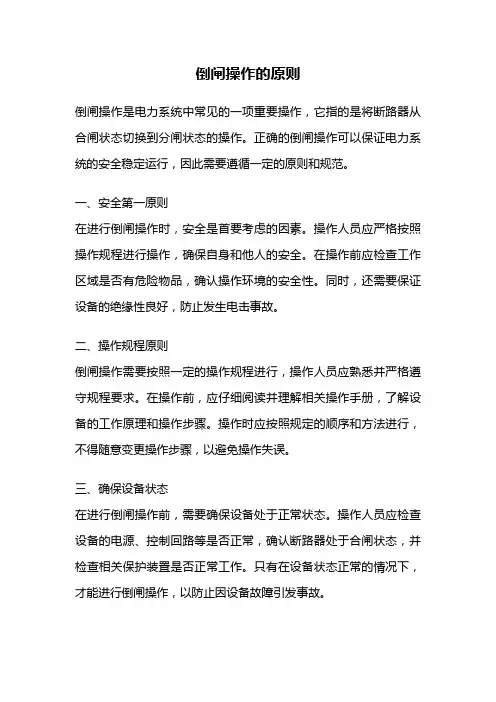 倒闸操作的原则