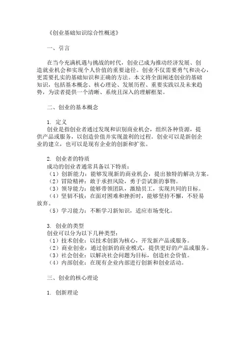 公共基础知识创业基础知识概述