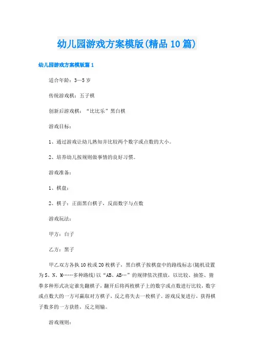 幼儿园游戏方案模版(精品10篇)