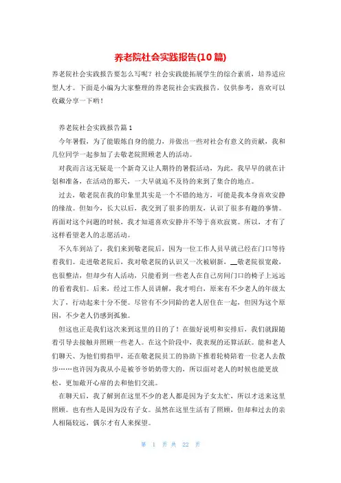 养老院社会实践报告(10篇)