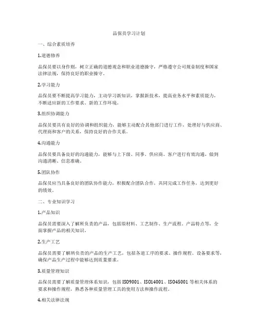 品保员学习计划