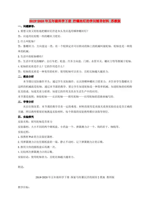 2019-2020年五年级科学下册 拧螺丝钉的学问辅导材料 苏教版