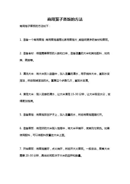 商用笼子蒸饭的方法