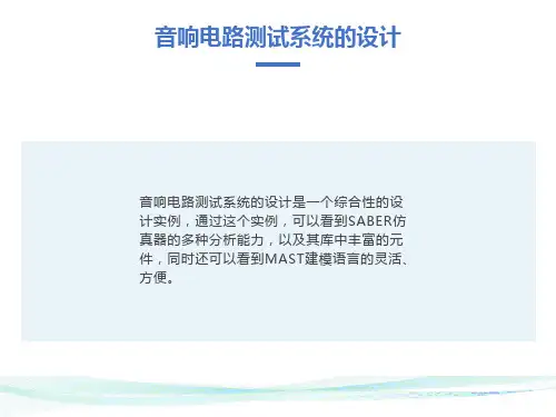 音响电路测试系统设计