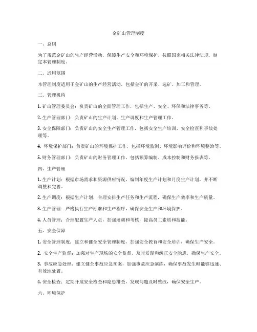 金矿山管理制度
