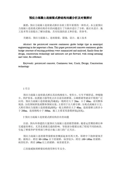预应力混凝土连续梁式桥结构问题分析及对策探讨
