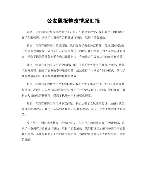 公安通报整改情况汇报