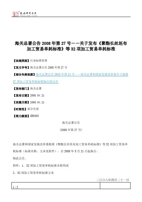 海关总署公告2008年第27号--关于发布《聚酯长丝坯布加工贸易单耗