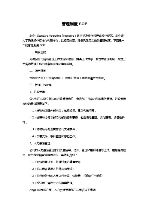 管理制度SOP