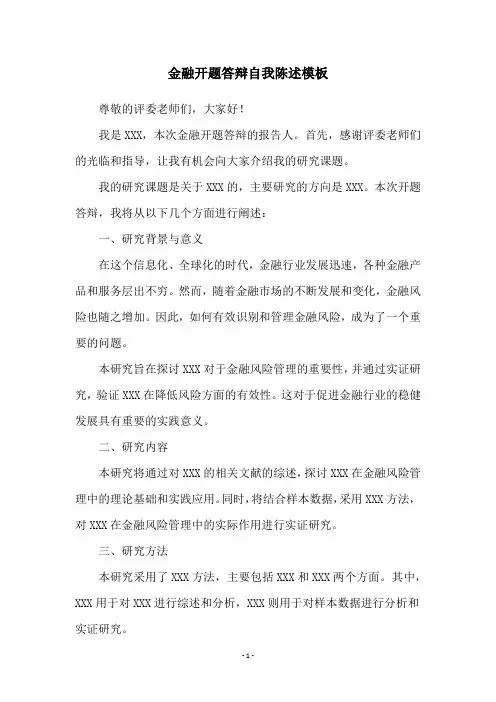 金融开题答辩自我陈述模板