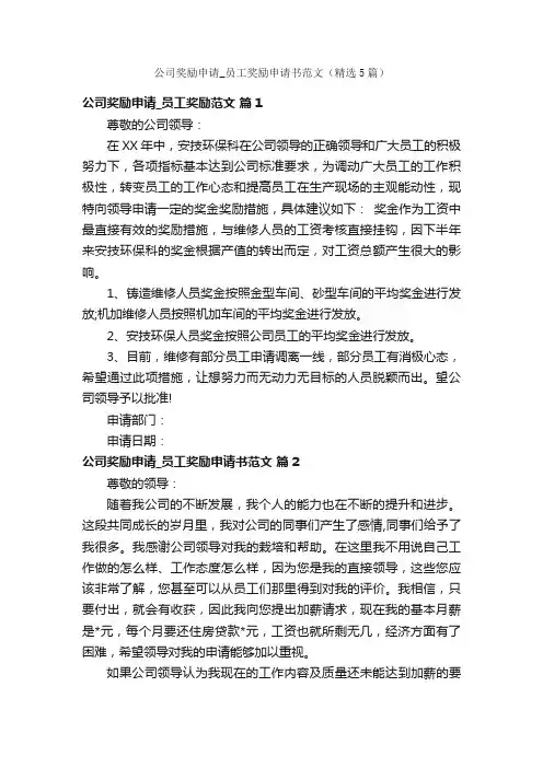 公司奖励申请_员工奖励申请书范文（精选5篇）