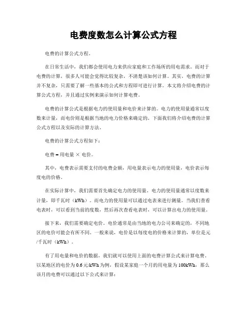 电费度数怎么计算公式方程