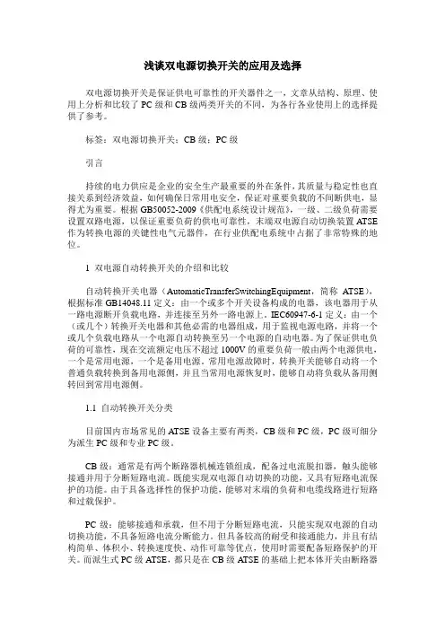 浅谈双电源切换开关的应用及选择