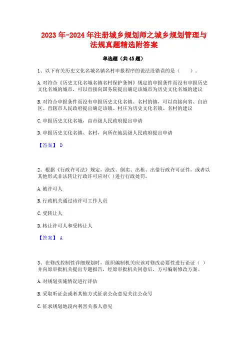 2023年-2024年注册城乡规划师之城乡规划管理与法规真题精选附答案