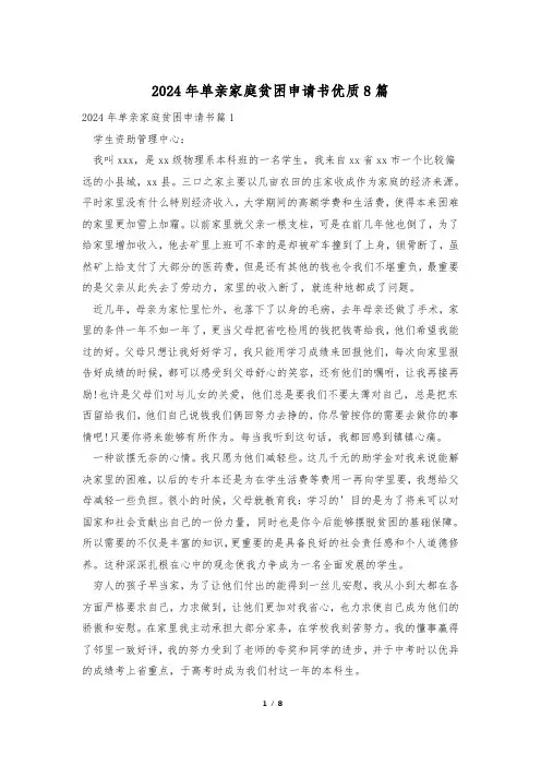 2024年单亲家庭贫困申请书优质8篇