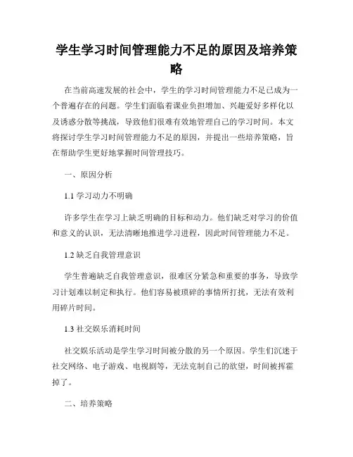学生学习时间管理能力不足的原因及培养策略