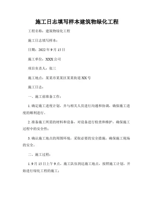 施工日志填写样本建筑物绿化工程