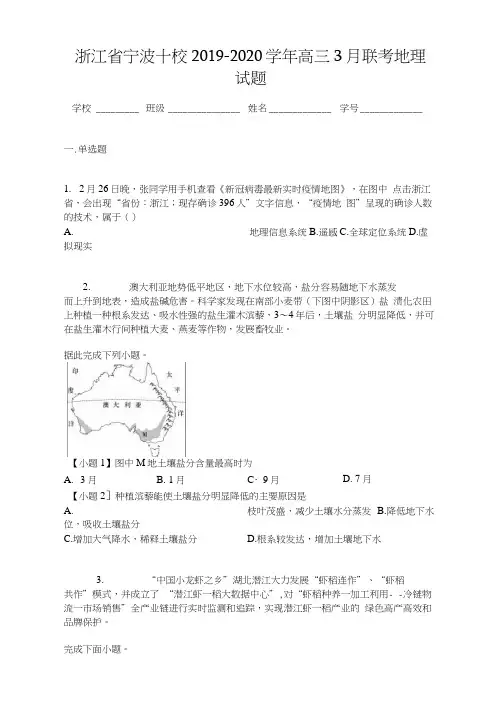 浙江省宁波十校2019-2020学年高三3月联考地理试题