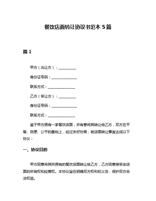 餐饮店面转让协议书范本5篇